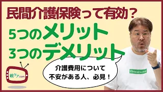 民間の介護保険は本当に有効？ メリット5つ＆デメリット3つをじっくり解説