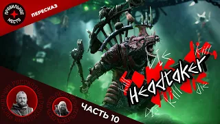 Квик Хедтейкер (Headtaker). Часть 10. Финал. Warhammer Fantasy