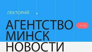 ЛЕКТОРИЙ 30 лет Президент. Путь Александра Лукашенко и чем он так «зацепил» народ? || Биография