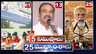 5 Minutes 25 Headlines | News Highlights | 06 PM | 19-02-2024 | hmtv Telugu News