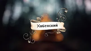 УПРТ СКАЗКА #6 - ХАБЕНСКИЙ