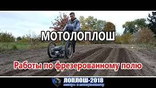 Подготовка грядок в подзиму // Лоплош // Мотокультиватор