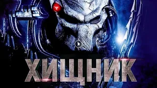 Хищник 2018 / The Predator / Трейлер / Дублированный / Фильмы и Сериалы