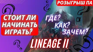 Lineage 2 - преимущества в 2023 | Лучшие Lineage 2 сервера | Lineage 2 main | Официальные сервера