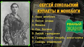 РВАНЫЙ ЖАНР. Сергей Сокольский, "Пара штиблет": песни босяков, куплеты, монологи. Записи 1910-17 гг.