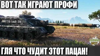 ЭТОТ МУЖИК ОСЧАСТЛИВИЛ МОЙ ДЕНЬ! ТАКОГО Я НЕ ВИДЕЛ УЖЕ МНОГО ЛЕТ В WOT НА Foch (155)