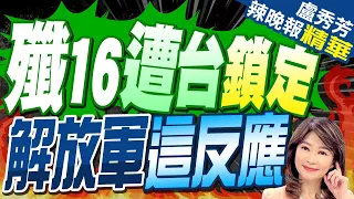 台F16V鎖定共軍殲16 對岸這動作 | 殲16遭台鎖定 解放軍這反應【盧秀芳辣晚報】精華版@CtiNews