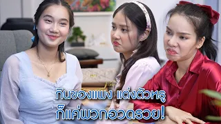 เพื่อนกินของแพง แต่งตัวหรู ก็แค่พวกอวดรวย! | We Kids Smile Film