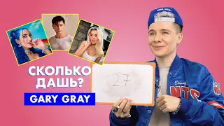 GARY GREY | про Еву Миллер, Карнавал и Дину Саеву | СКОЛЬКО ДАШЬ?