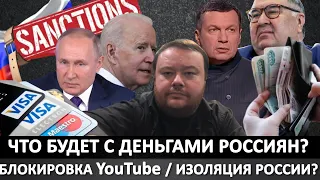 УКРАИНА: Что будет с деньгами россиян? / Блокировка YouTube неизбежна / Изоляция России?