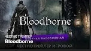 Badcomedian — Честный Трейлер   BLOODBORNE