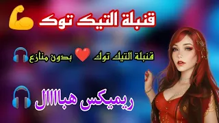 Mix Rai 2023 🎶 جديد راي 2023🎧ضع السماعات🔥Tik Tok ©Remix Dj Adel13