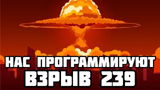 БУМ КОД 239/923 - ФИЛЬМЫ - КЛИПЫ - КАК НАС ПРОГРАММИРУЮТ