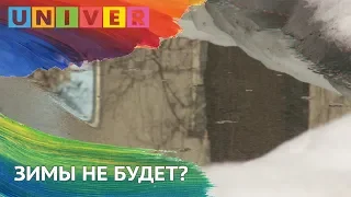 ЗИМЫ НЕ БУДЕТ?