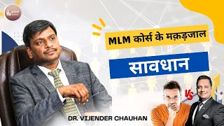 MLM कोर्स के मक़ड़जाल से सावधान | Dr. Vijender Chauhan #viral #vivekbindra #sandeepmaheshwari