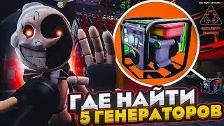 Где найти все 5 генераторов? Гайд как найти генераторы. Five Nights at Freddy's: Security Breach