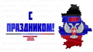 С Днём Республики!