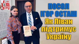 ЯК ЛІВАН ПІДТРИМУЄ УКРАЇНУ [Ігор Осташ - #БільшеУкраїнивЛівані]