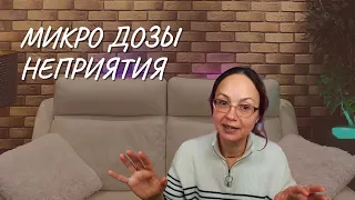 #148 Микро дозы неприятия