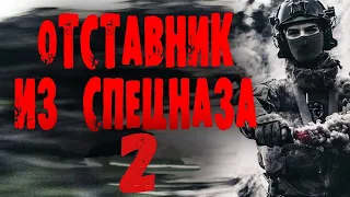 "ОТСТАВНИК ИЗ СПЕЦНАЗА" 2 часть Боевик 2023