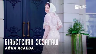 Айна Исаева - Бlаьстенан зезагаш | KAVKAZ MUSIC CHECHNYA