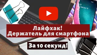 Подставка для смартфона за 10 секунд. Лайфхак!