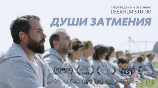 Короткометражка «Души Затмения» | Фантастикадрама | Озвучка DeeaFilm