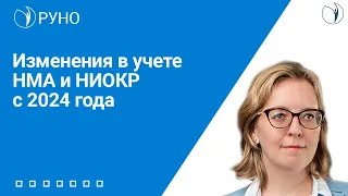 Изменения в учете НМА и НИОКР с 2024 года | Наталья Беляева. РУНО