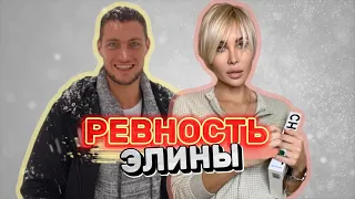 Ревность Элины