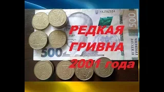 КАК РАСПОЗНАТЬ РЕДКИЕ МОНЕТЫ 1 гривна 2001 года цена  нумизматика Украина