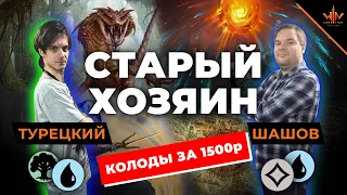 Мтг колоды за 1500 рублей - Старый хозяин MTG VERSUS ультра бюджетных колод без банов