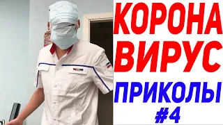 Коронавирус Приколы - Пандемия Коронавируса в Москве COVID-19 #4