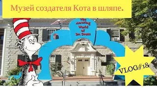 Музей создателя Кота в шляпе!!! Dr. Seuss VLOG#18