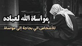 مواساة الله لعباده🤲🎧 مواساة من الله لك