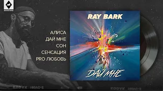 Ray Bark -ДАЙ МНЕ | ДАЙ МНЕ