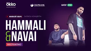 Hammali & Navai: Онлайн - концерт. Шоу ON! Okko