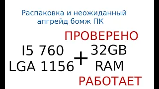 LGA1156 32GB ram неожиданный апгрейд в процессе распаковки