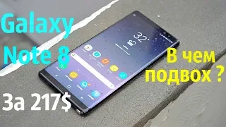 Купил Galaxy Note 8  за 217$/Краденый? В ЧЕМ ПОДВОХ ?