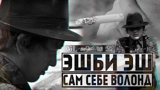 ЭШБИ ЭШ-САМ СЕБЕ ВОЛОНД (2016)