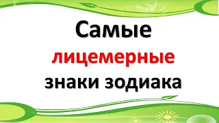 Самые лицемерные знаки зодиака по гороскопу