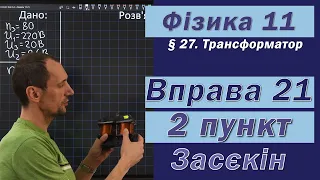 Засєкін Фізика 11 клас. Вправа № 21. 2 п.