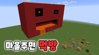 마을주민 냠냠 [마인 크래프트]