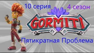 Пятикратная проблема! 10 серия гормити 4 сезон в майнкрафте