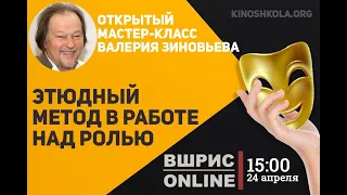 Этюдный метод в работе над ролью. Мастер-класс Валерия Зиновьева от ВШРиС