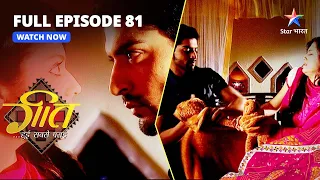 FULL EPISODE-81 || Geet Hui Sabse Parayi | Maan Aur Geet Ki Laddaai | गीत हुई सबसे पराई