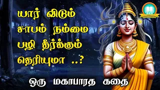 யார் விடும் சாபம் நம்மை பழிதீர்க்கும்? - mahabharatham unknown stories in tamil - avn in kadhaippoma