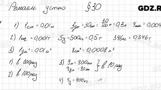 Решаем устно к § 30 - Математика 5 класс Мерзляк