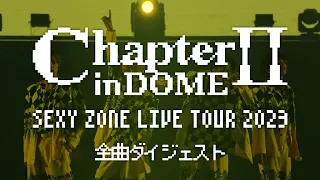 2024.4.24 Release『SEXY ZONE LIVE TOUR 2023 ChapterⅡ in DOME』全曲ダイジェスト映像