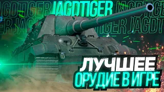 JagdTiger - ЛУЧШАЯ ПУШКА ИГРЫ!