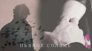 Irene+Sharlock-Пьяное Солнце